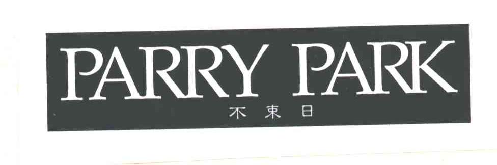 不束日;PARRY PARK