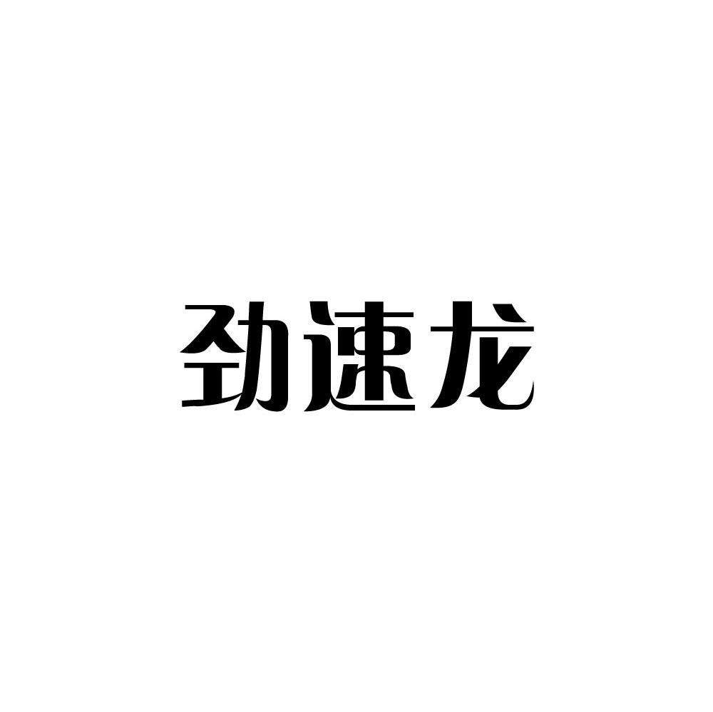劲速龙