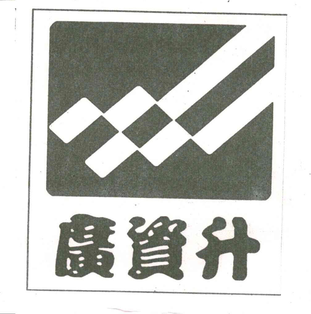 广资升