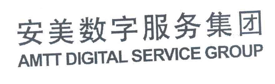 安美数字服务集团 AMTT DIGITAL SERVICE GROUP