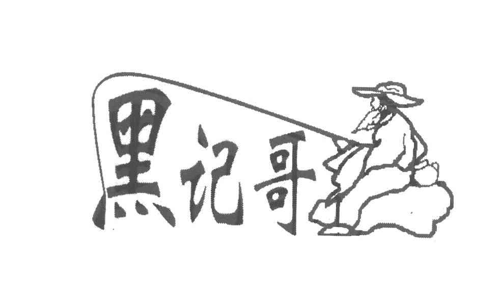 黑记哥