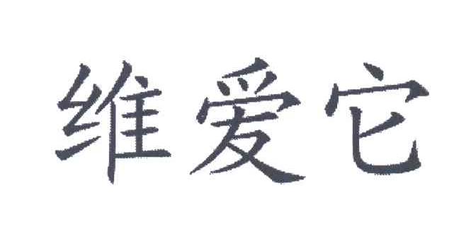 维爱它