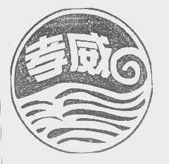 孝威