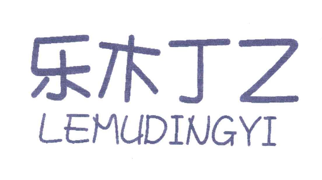 乐木丁乙