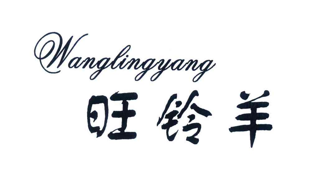 旺铃羊