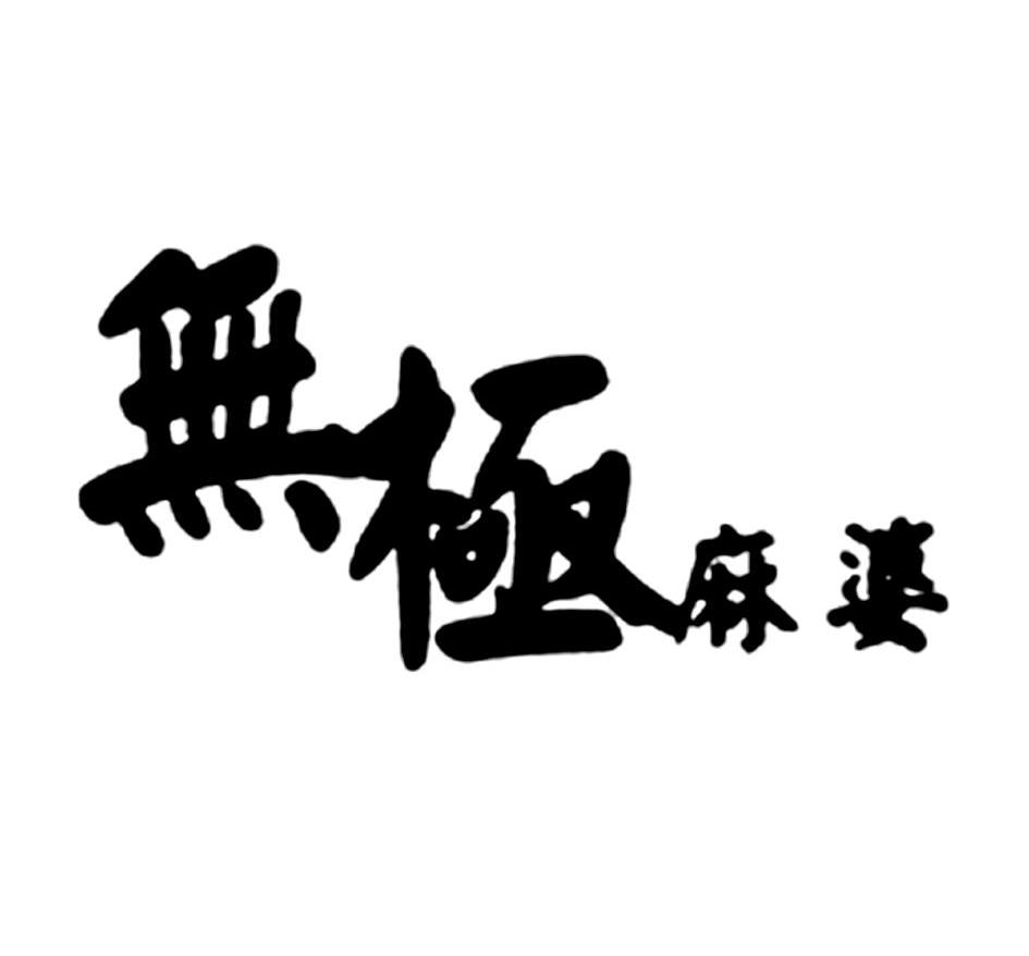 无极麻婆
