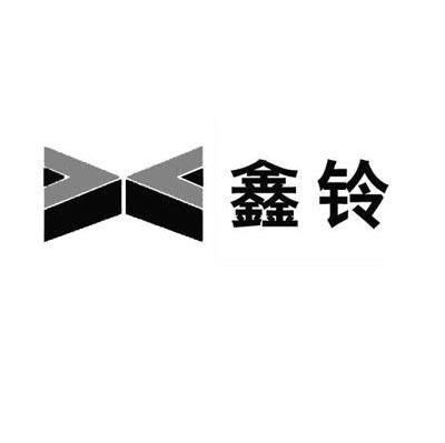 鑫铃