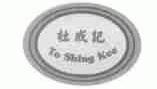 杜成记;TO SHING KEE