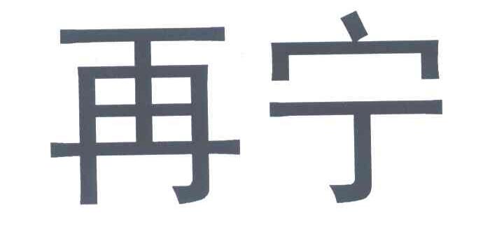 再宁