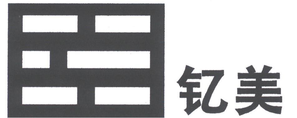 钇美