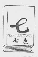 七色