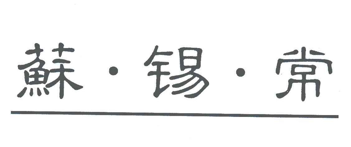 苏锡常