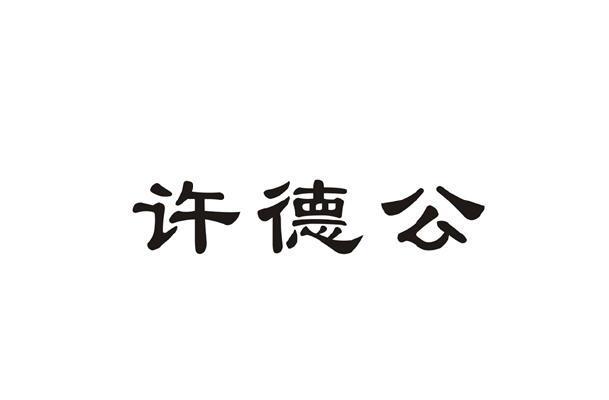 许德公