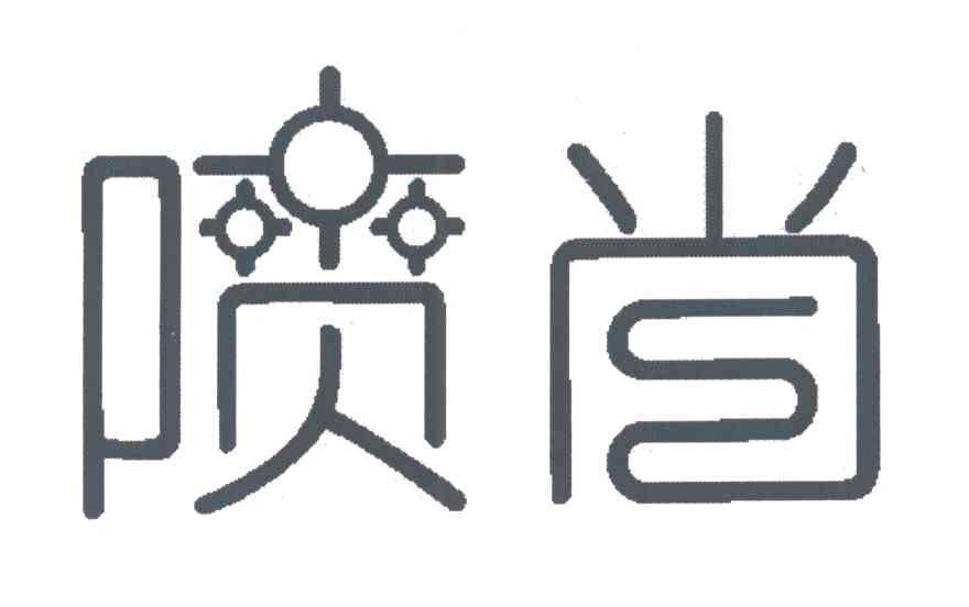 喷尚