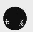 仕兰