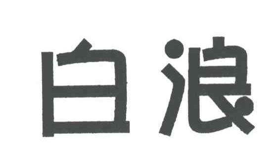 白浪