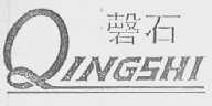 磬石