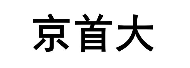 京首大