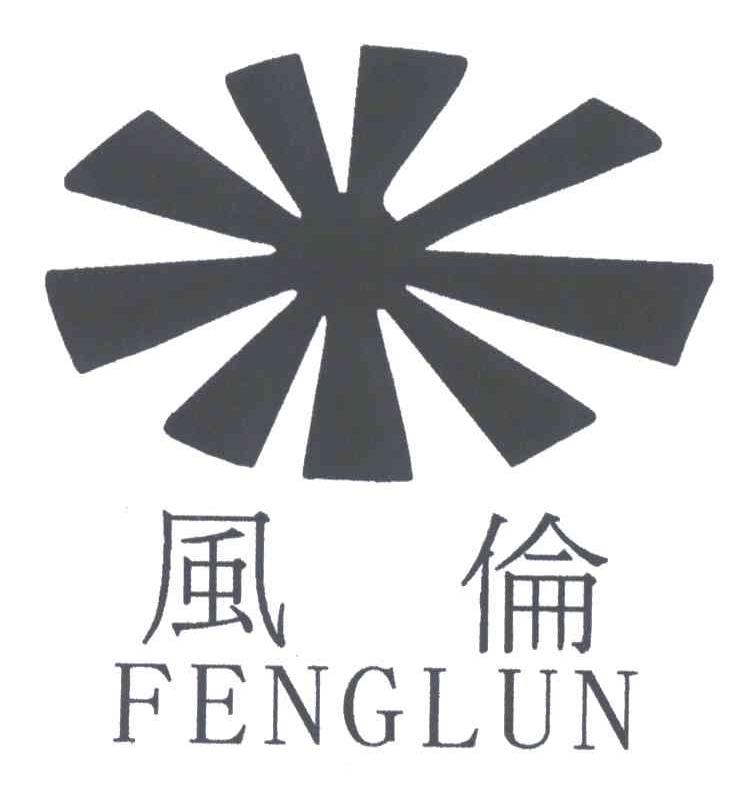 风伦及图