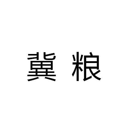 冀粮