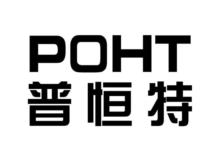 普恒特 POHT