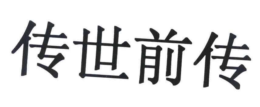 传世前传