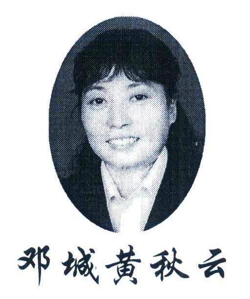 邓城黄秋云