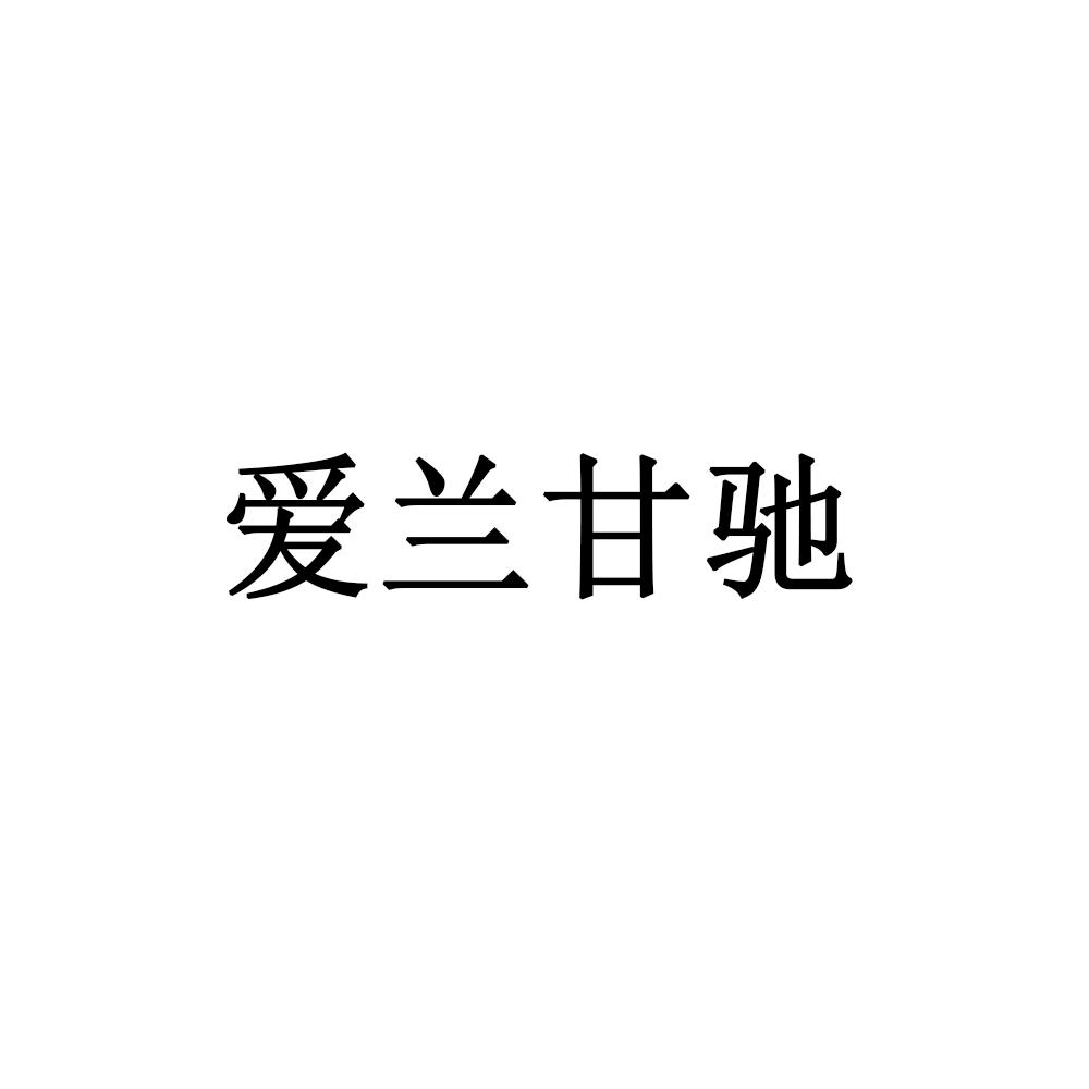 爱兰甘驰