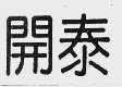 开泰