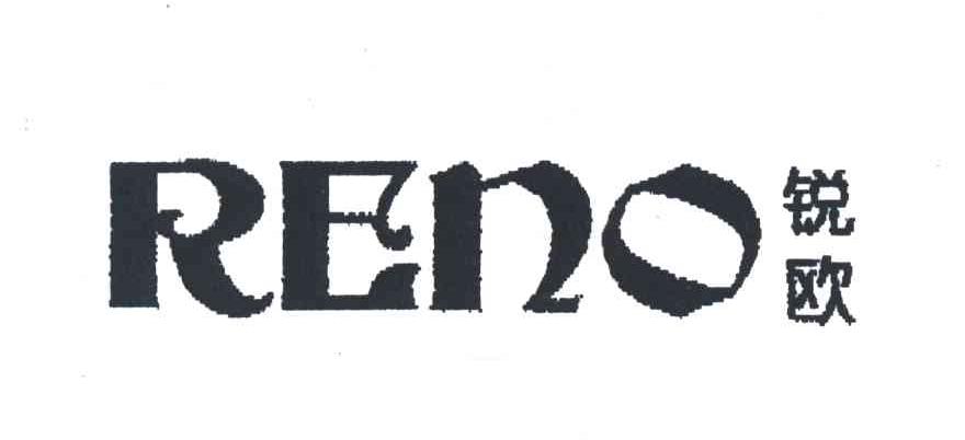 锐欧;RENO