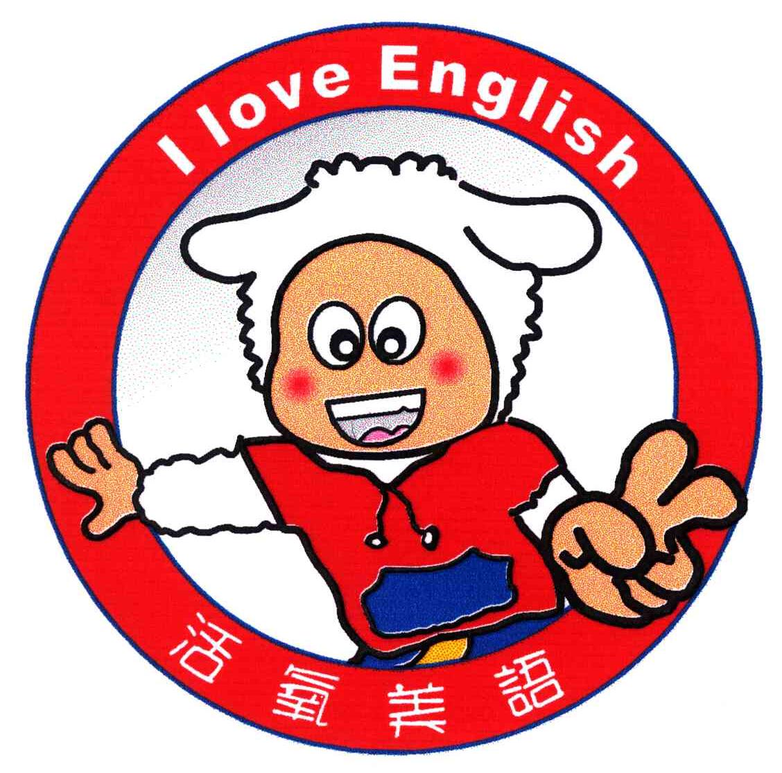 活氧美语;I LOVE ENGLISH