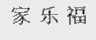 家乐福
