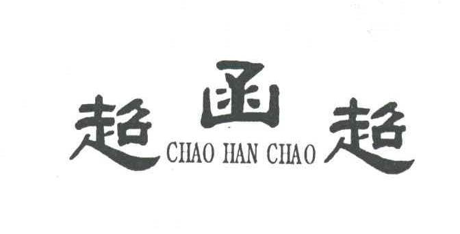 超函超