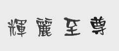 辉丽至尊