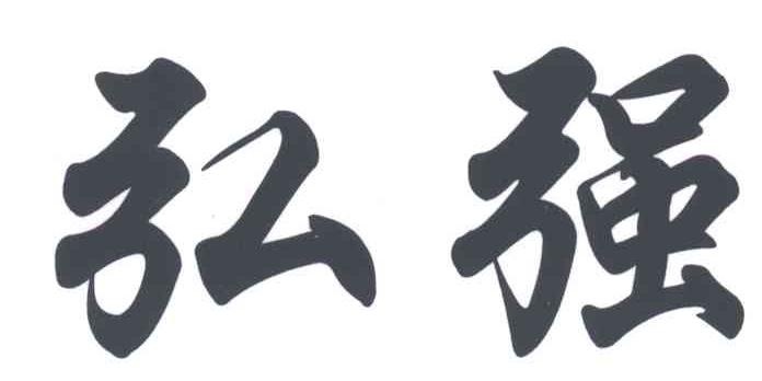 弘强