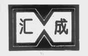 汇成