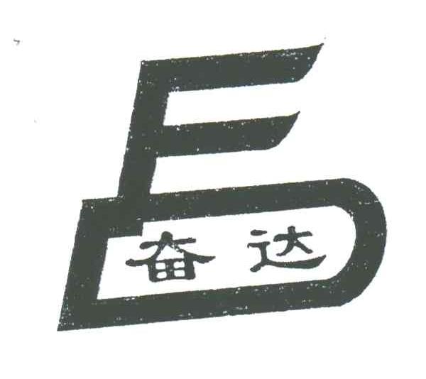 奋达