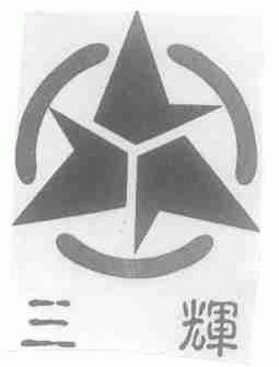 三辉