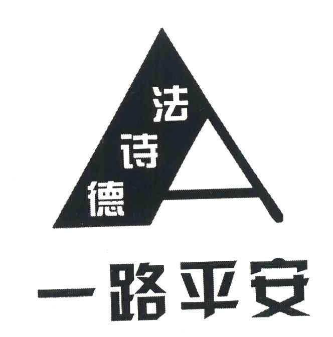 法诗德一路平安