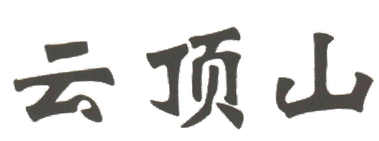 云顶山