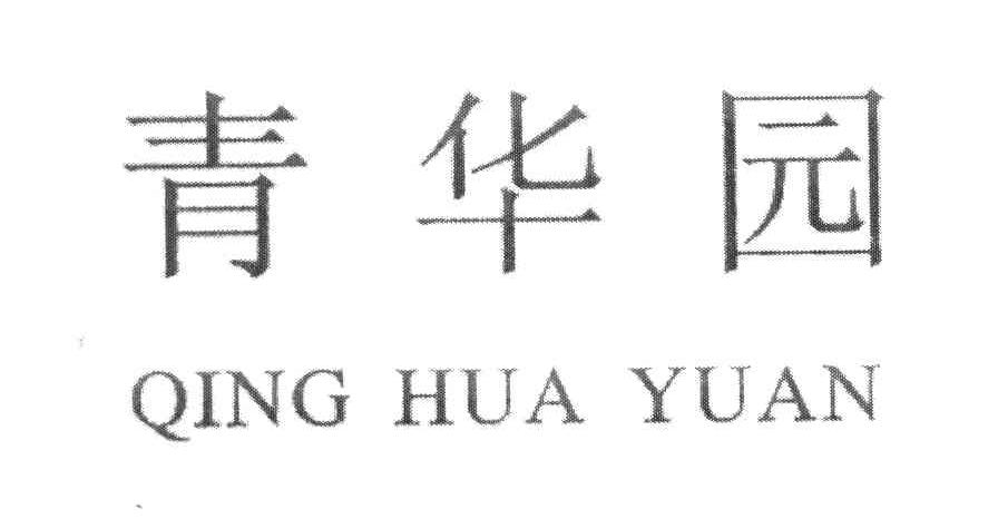 青华园
