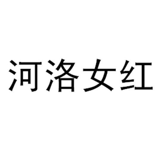 河洛女红