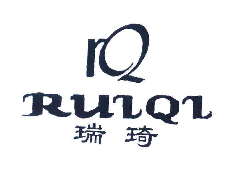 瑞琦 RQ