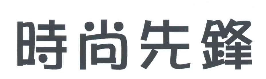 时尚先锋