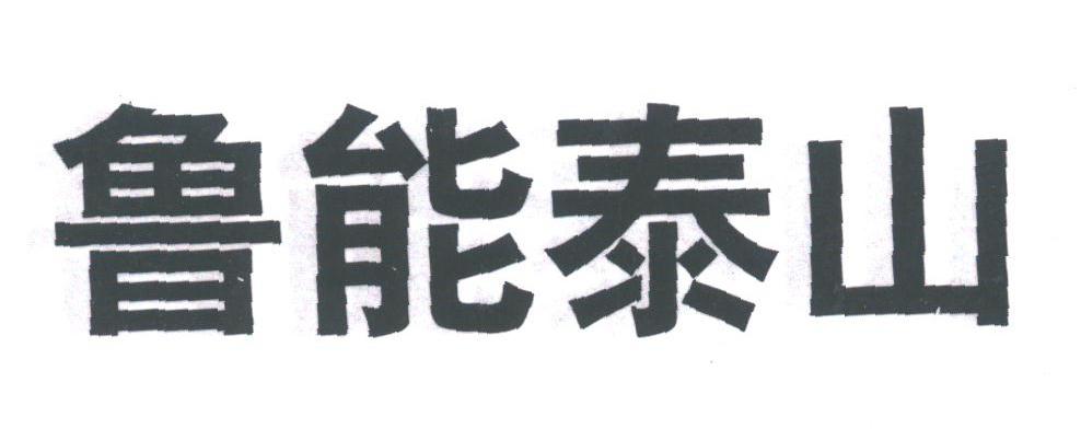 鲁能泰山