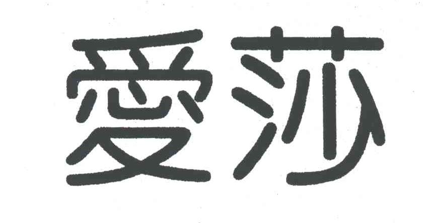 爱莎