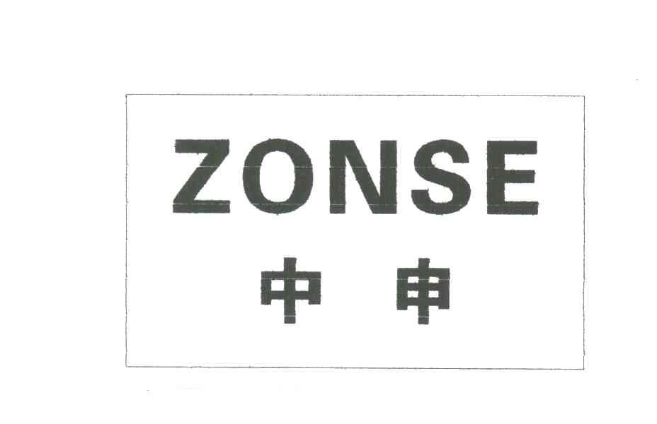 中申ZONSE