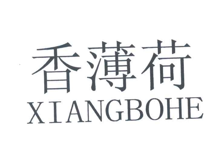 香薄荷