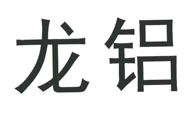 龙铝
