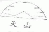 天山